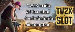 TW2X เครดิตฟรี