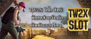 TW2X โค้ด